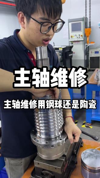 今天师傅聊聊什么时候用陶瓷轴承什么时候用钢球#主轴维修 #机加工 #CNC维修 #专业主轴维修 #东莞主轴维修