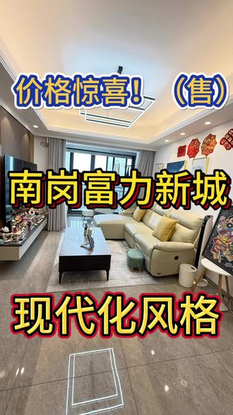 富力新城
一、核心区位与交通优势
1. 战略地理位置:项目位于广州黄埔区南岗街,属于广州“东进”战略的核心区域,紧邻黄埔临港经济区,能享受到区域发展的巨大红利。
2. 立体交通网络:
地铁:已开通的地铁13号线南岗站就在家门口,可快速直达天河黄埔、鱼珠、珠江新城等核心区域。
道路交通:临近开创大道、开发大道、广园快速路、广深高速等主干道,自驾出行非常便捷,连通全城。
未来规划:周边有地铁5号线东延段(在建) 等规划,未来交通通达性将进一步增强。
二、优质一站式教育和生活氛围
1. 优质教育资源:社区内规划有幼儿园和小学(通常是引进知名教育品牌),为业主子女提供从家门到校门的便利教育,这是吸引家庭客户的关键因素。
2. 社区园林与休闲设施:富力地产通常注重园林设计,社区内会有大面积的绿化、中央园林、儿童游乐场、健身跑道等,为业主提供舒适的休闲空间。#抖音房产 #性价比超高 #今日好房推荐 #高端小区 #强烈推荐