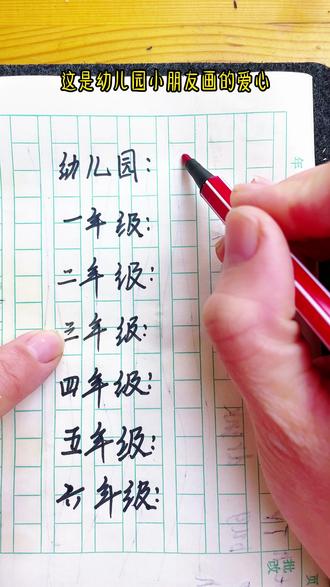 不同年级爱心画法,你会画第几个#跟着抖音学画画 #马克笔简笔画 #儿童简笔画画法