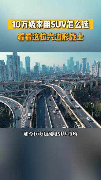 10万级家用SUV怎么选?看看这位六边形战士#埃安i60 #零跑C10 #银河E5 #深蓝S05