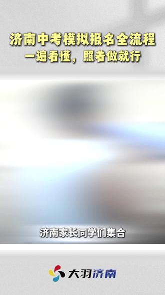 济南中考模拟报名流程来啦! #济南中考 #中考报名 #初三 #初升高 #家长必看