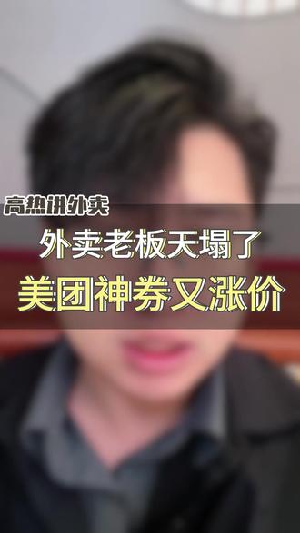 外卖老板天塌了 美团神券又涨价 #外卖行业 #餐饮 #外卖实战技巧