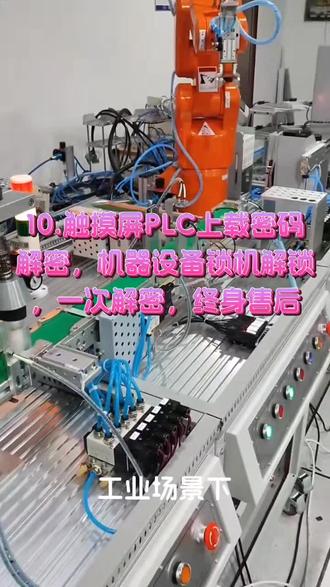 #设备激活码 #设备锁机 #设备开机密码 #保养到期密码 #分期密码 自动化机器设备解锁、调试 一次解密,终身售后