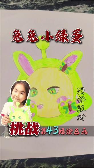 蛋仔派对,兔兔小绿蛋绘画手工制作过程分享,快来跟我一起学习吧 #真实生活分享计划 #晒出我的绘画作品 #手工 #蛋仔派对 #跟着抖音学画画
