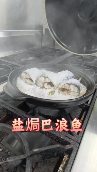 今天分享盐焗巴浪鱼,下期想学什么打在评论区#巴浪鱼 #盐焗巴浪鱼 #做菜美食教程