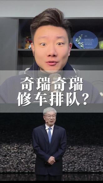 奇瑞奇瑞修车排队?#奇瑞店总 #奇瑞汽车