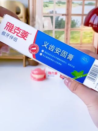 雅克菱稳固膏 假牙松动吃饭愁?雅克菱稳固膏,稳固假牙,畅享美食无忧!