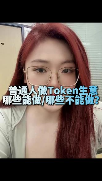 普通人做Token生意 ,哪些能做?哪些不能做? #外贸 #外贸出口 #token #外贸订单 #外贸知识