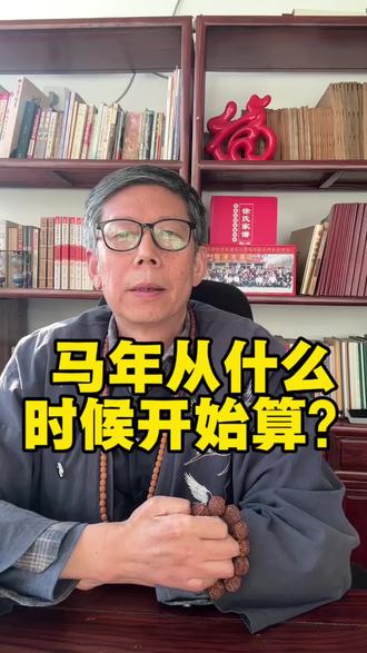 马年从什么时候开始算? #历法知识 #生肖文化 #宝宝起名 #民俗文化 #环境布局