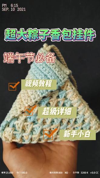 钩织粽子香包教程(二) #手工爱好者diy #超详细编织教程 #针钩教程 #分享我的钩织好物 #钩织