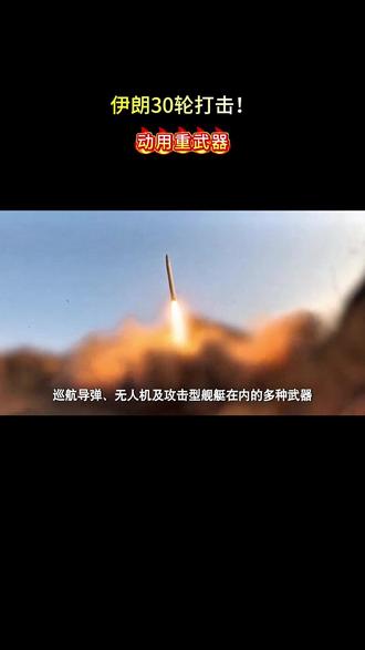 伊朗30轮打击!动用重武器