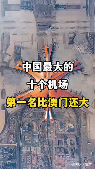 🇨🇳最大的《10箇機場》…。