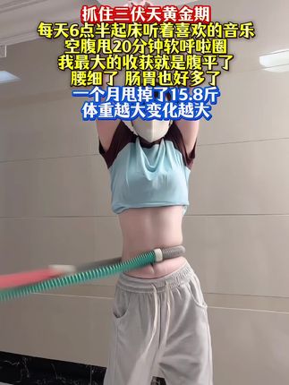姐妹们信我!别小看软呼啦圈,每天坚持甩呼啦圈30分钟!这个动作能高效燃烧腹部脂肪,甩掉大肚腩#减肥黄金三十天来了#高效燃脂#瘦肚子 #我的减肥日记 #居家锻炼