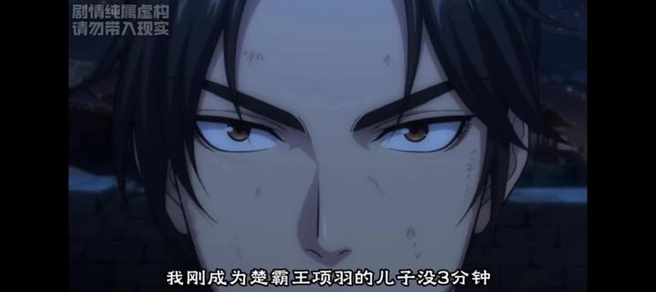 《我爹楚霸王》第1集