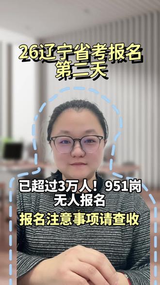 辽宁省考报名第二天,一些注意事项请查收!#辽宁省考 #辽宁省考报名 #辽宁省考岗位 #葫芦岛鼎成公考