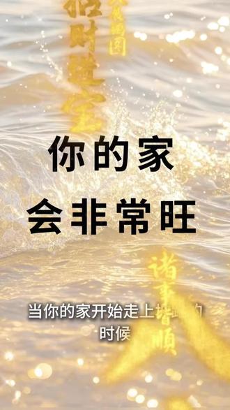家和气顺,家运必旺,家运走上坡,刷到皆是缘#正能量传递 #顺风顺水 #家庭兴旺 #心想事成 #家和万事兴