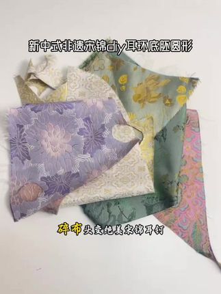 新中式非遗宋锦diy耳环底胚圆形底托材料S925银针耳钉包布耳饰#大宫松鼠rbvs大分三神 #足球赛事分析报白 #3d捞鱼网 #澳超推荐今日预测