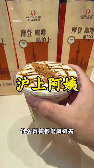 沪上阿姨新品咖啡四重香椰玛奇朵,重磅新品太好喝啦!#沪上阿姨 #沪上阿姨摩登咖啡 #四重香椰玛奇朵#520告白季 #520我们在一起