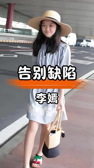 李嫣外表仅皮囊,内在自信最珍贵 #娱乐八卦娱乐圈