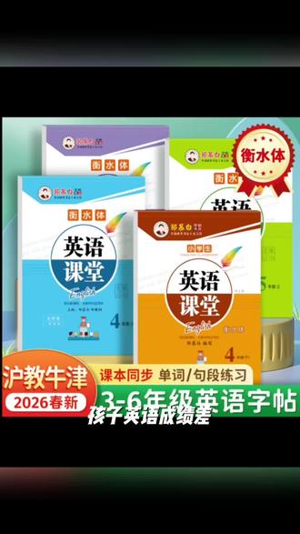 沪教牛津版衡水体3-6年级英语课本同步练字帖三四五六年级上下册