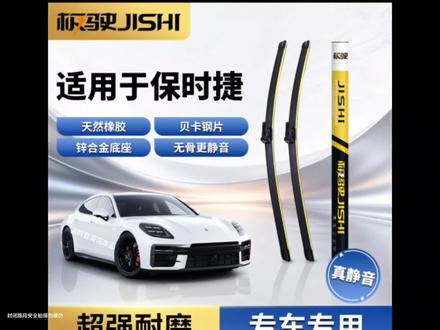 我只花了这点钱就买到了这么好的雨刮器,它是专车专用的高品质雨刮器,而且还是无骨的设计,用起来特别好,刮的也很干净#保时捷#专用雨刮器#安装简单