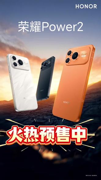 续航王者颜值派✨ 信号满格不失联📶# 荣耀 Power2 双 buff 拉满!出门逛街不用带充电宝,地铁电梯通话超清晰颜值党和实用党都能闭眼冲的宝藏机型💯
#山西荣耀 #荣耀power2