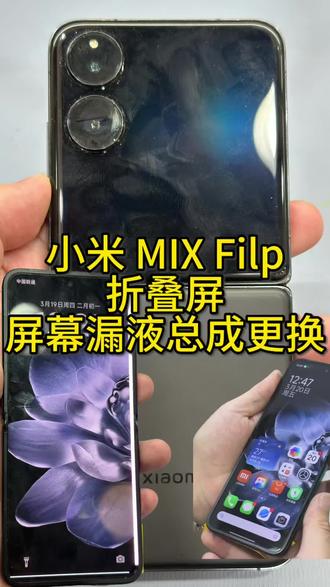 小米 MIX Filp 折叠屏漏液竖线屏幕更换修复
#热门 #小米MixFlip维修 #折叠屏换屏 #内屏漏液修复#小米手机维修
