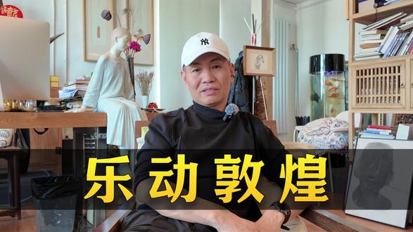 禾讲堂读懂系列之《乐动敦煌》上 #文旅 #乐动敦煌 #采访