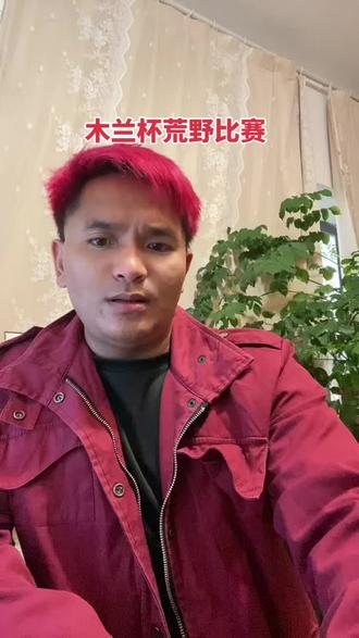 木兰杯荒野比赛 木兰杯荒野比赛#云南功夫人