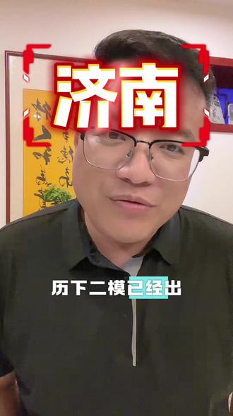 济南中考倒计时34天!
#济南#济南中考#升学真相#说真话#信息差
