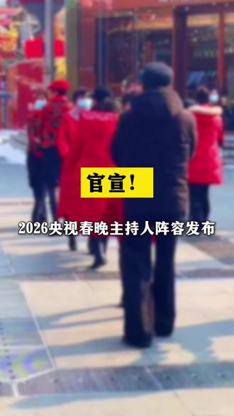 官宣!2026央视#春晚主持人 阵容发布