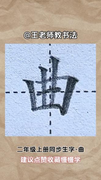 二年级上册同步生字-曲#书法基础入门 #汉字书写#书法笔画 #硬笔书法