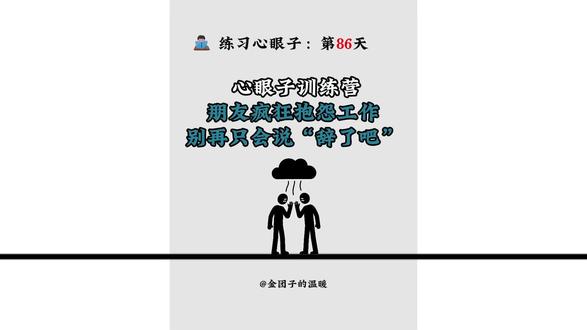 朋友疯狂抱怨工作,别再只会说辞了吧 朋友疯狂抱怨工作?别再只说“辞了吧”!7步高情商安慰法,教你做倾听者,帮她理清思路,还能加深感情。#心眼子 #心眼子练习 #沟通技巧 #高情商 #安慰朋友 @DOU+小助手 @DOU+上热门
