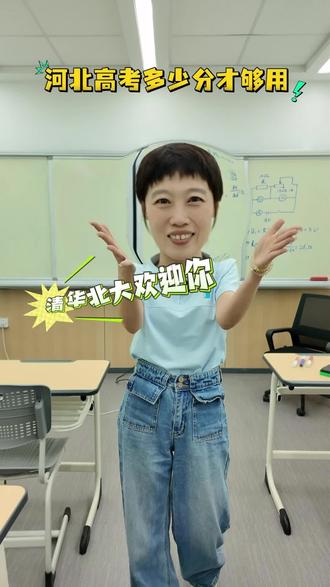 河北高考多少分才够用#河北高考 @抖音小助手