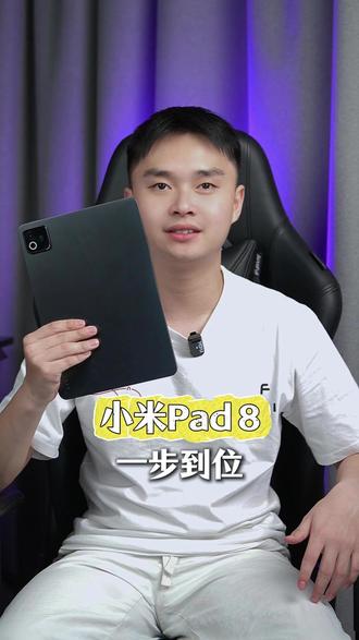 小米Pad8一步到位 #小米Pad8#小米平板