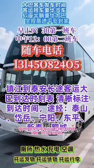 镇江到泰安长途客运大巴到达时刻表 清晰标注到达时间,途经:泰山、岱岳、宁阳、东平、新泰、肥城,长途出行不用愁,私家车顺风车、商务车直达、长途大巴客运全覆盖,全国长短途往返,正规客运出行安全又省心;每日乘车时间 9:00–13:00,专业承接劳务团队运输、旅游团建包车、农民工返乡专车、学生集体包车等各类包车业务,整车包车、零散乘客接送全覆盖,同时提供货物托运、宠物托运贴心服务,全程稳妥有保障;车内配置齐全,冷暖空调、免费 WiFi、独立厕所、车载充电、热水供应、影音 DVD 一应俱全,全程舒适乘坐,告别长途出行煎熬;二十年驾龄资深老司机,路况熟悉、平稳驾驶,为您出行保驾护航,全体员工 24 小时在线接单、随时预约,一人也发车,点对点直达、少绕路不中转,跨省长途、同城往返、异地出行均可安排,需要长途客运大巴联系方式,直接评论区留言或私信快速对接,出行认准靠谱车队,平安出行每一天 #长途客运班车咨询电话 #客运班车乘客满意度高 #长途客运大客车票价表 #长途客运班车全方位服务 #客运班车出行更省时