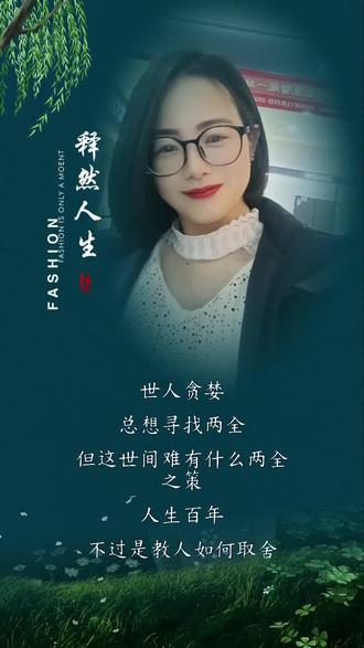 #人生智慧 #懂得取舍 #生活感悟#释然人生 #人生是一场修行 @抖音来客官方助推官 @抖音媒体内容优推官 @抖音创作小助手