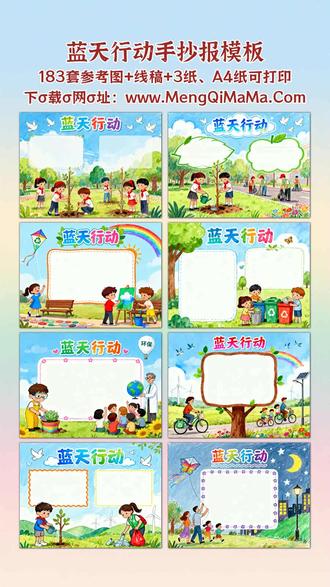 蓝天行动手抄报模板 宝爸宝妈看过来!这份“蓝天行动”手抄报模板太省心啦。一年级、二年级的宝贝用简单又漂亮的款就刚好,横版竖版都有,全是好上手的简笔画,黑白线稿直接打印,让娃描边涂色,最后填上文字内容,轻松搞定作业。三年级、四年级可以试试稍复杂的设计,图案丰富又不杂乱,好看又实用。五年级、六年级的孩子想挑战高难度?我们也准备了细节满满的模板,线条清晰有层次,打印出来跟着描边涂色,再结合蓝天保护的内容填上文字,保证在班级里脱颖而出。不管哪个年级,都能找到适配的款,不用再费心找素材、想布局,帮宝爸宝妈省时间,也让孩子爱上动手的乐趣。A3纸、A4纸手抄报模板可打印,4K、8K超清手抄报图片无水印!
#蓝天行动 #蓝天行动手抄报 #手抄报 #手抄报模板 #手抄报纸