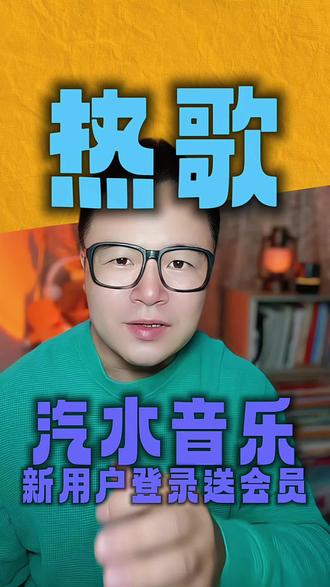 #汽水音乐 新用户登录就送会员