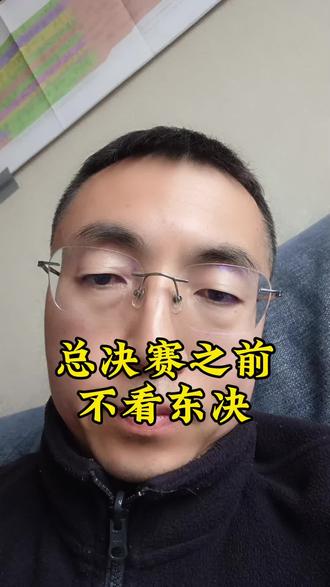 总决赛之前,不看东决。