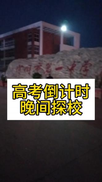 高考倒计时冲刺,带你高三晚间探校。 #河间一中 #河间英华 #河间十四中 #河间诗经高级中学 #26河北高考