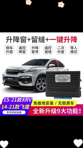 路漫漫适用本田缤智XRV凌派一键自动升窗器CRV杰德飞度升降器改装, #一键升窗器 #汽车改装神器 #本田缤智配件 #汽车实用小物 #自动升降窗