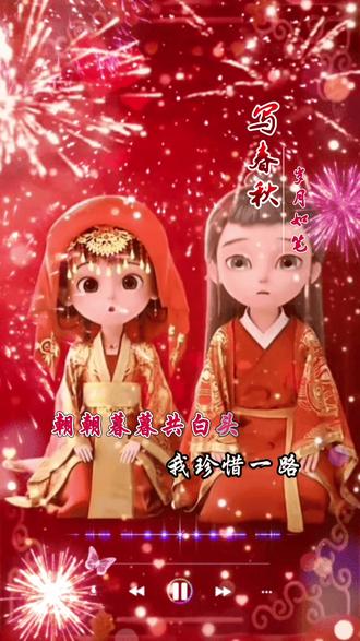 动漫中的中式婚礼 !