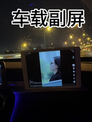 这款磁吸支架让您的平板也能非常牢固的吸在副驾!副驾的大长腿可以轻松追剧了!#创作者扶持计划 #车载手机支架 #原创视频 #手机支架推荐 #平板支架