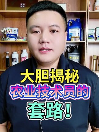 大胆揭秘,农业技术员的套路! #三农 #农业种植 #种植技术 #增产增收才是硬道理