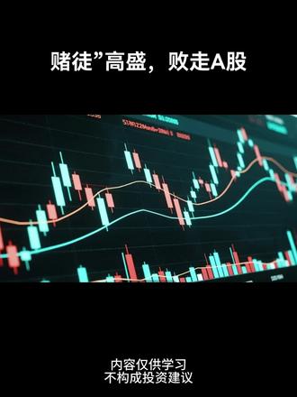 踩雷连环炸!“赌徒”高盛,败走A股 #高盛 #A股