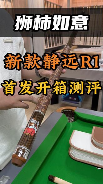 皮尔力新款静远R1狮柿如意首发开箱测评 #台球 #皮尔力球杆 #球杆测评