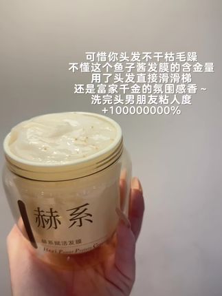 天啊!这款赫系鱼子酱发膜真的好好用~ #强烈推荐 #发膜推荐 #发膜种草 #赫系发膜