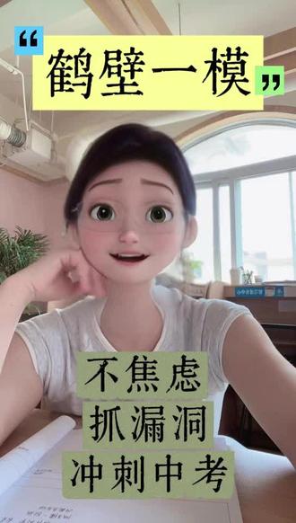 鹤壁一模 鹤壁一模落幕,不是终点,是中考最准的一次彩排。
考得好别飘,稳住节奏乘胜追击;
暂时失利别慌,暴露漏洞就是最好的翻盘机会。
错题是宝,复盘是金,精准补弱比盲目刷题更重要。
十五五普高扩招,鹤壁孩子机会更多,最后30多天,来得及、追得上、考得上!
稳住心态,补齐短板,六月中考,顶峰相见#中考 #六月你好 #一模