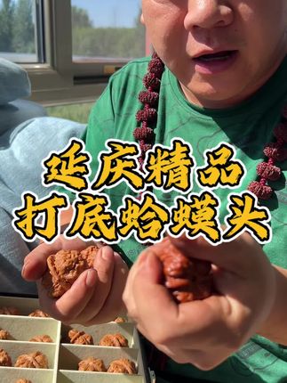 延庆一代打底蛤蟆头,回去直接上手 #文玩核桃 #文玩爱好者 #核桃 #蛤蟆头 #延庆蛤蟆头